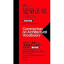 2024年版 新しい建築法規の手びき | 建築技術者試験研究会 |本 | 通販