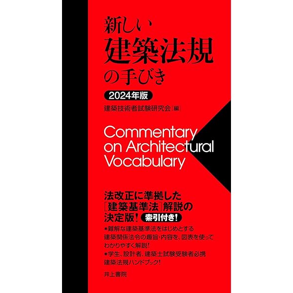 建築基準法関係法令集　2024年度版　［令和6年度版］ 建築基準関係法令集 2024年度版 [令和6年建築士試験向けの法改正に対応