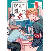 Amazon.co.jp: 税金で買った本(19) (ヤングマガジンKC) : ずいの, 系山