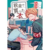 税金で買った本 17巻セット Amazon.co.jp: 税金で買った本(17) (ヤンマガKCスペシャル) : ずいの