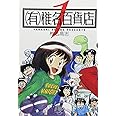 (有)椎名百貨店〔小学館文庫〕 (1) (小学館文庫 しH 5)