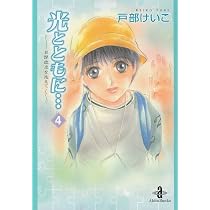 光とともに・・・?自閉症児を抱えて? 文庫版 全10巻完結セット (秋田文庫 ) khxv5rg Amazon.co.jp: 光とともに・・・‾自閉症児を抱えて‾ 文庫版 全10巻完結