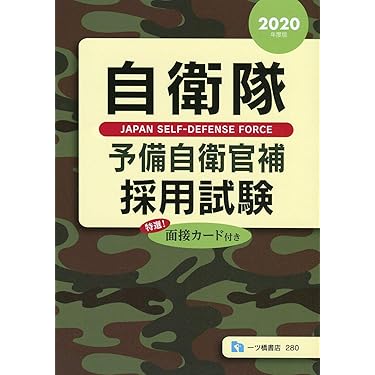 自衛隊・公務員志望向けセット 自衛隊・公務員志望向けセット