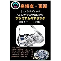 Amazon | 23 ストラディック+4BB ベアリング追加キット ドラグ