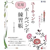 ユーキャンの 実用ボールペン字練習帳 第4版