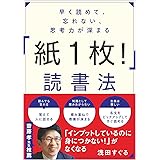 早く読めて、忘れない、思考力が深まる 「紙1枚! 」読書法