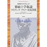 形而上学叙説 ライプニッツ−アルノー往復書簡 (平凡社ライブラリー ら 7-1)