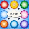 雨のうた