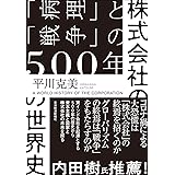 株式会社の世界史: 「病理」と「戦争」の500年