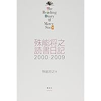 Amazon.co.jp: 殊能将之 読書日記 2000-2009 The Reading Diary