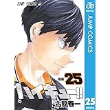 ハイキュー!! 25 (ジャンプコミックスDIGITAL)