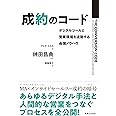 成約のコード デジタルツールと営業現場を連動する最強ノウハウ