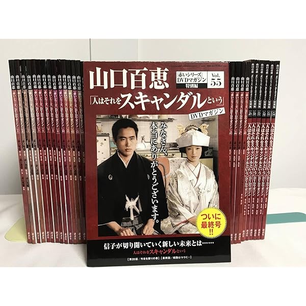 山口百恵 「赤いシリーズ」創刊号 DVD マガジン1巻〜55巻 全巻セット 山口百恵「赤いシリーズ」DVDマガジン 全55巻 - メルカリ