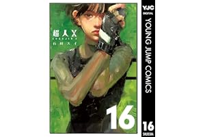 超人X 16 (ヤングジャンプコミックスDIGITAL)