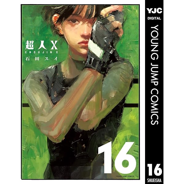 Amazon.co.jp: 超人X 14 (ヤングジャンプコミックスDIGITAL) eBook