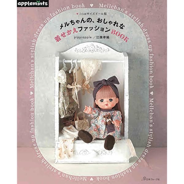 子どもに作ってあげたい、シンプルでかわいいドール服 | 平田 晴香