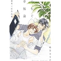 しなやかな熱情 | 崎谷 はるひ, 蓮川 愛 |本 | 通販 | Amazon