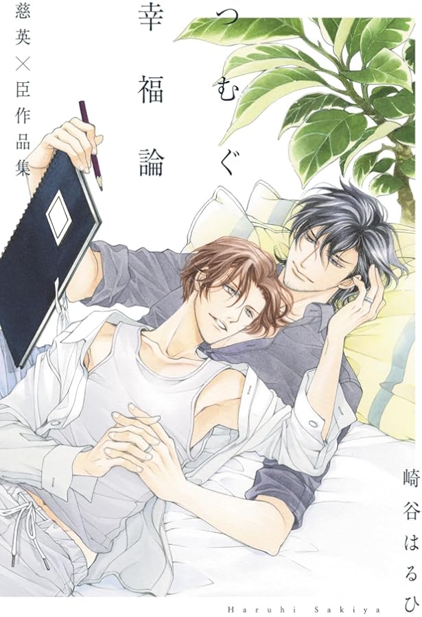 崎谷はるひ作品集 はるならい | 崎谷 はるひ, 山田 章博 |本 | 通販