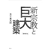 新宗教と巨大建築