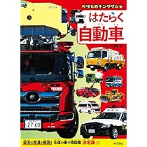 はたらく車⑧ 71q5E4sOdaL._AC_UL210_SR210,