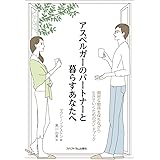 アスペルガーのパートナーと暮らすあなたへ:親密な関係を保ちながら生きていくためのガイドブック