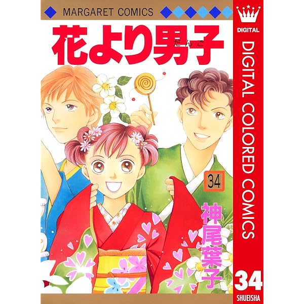花より男子 カラー版 37 (マーガレットコミックスDIGITAL) | 神尾葉子