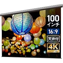 100インチ電動　リモコンなし、本体のみです。 Amazon | シアターハウス プロジェクター スクリーン 100インチ