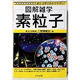 素粒子: 絵と文章でわかりやすい (図解雑学)