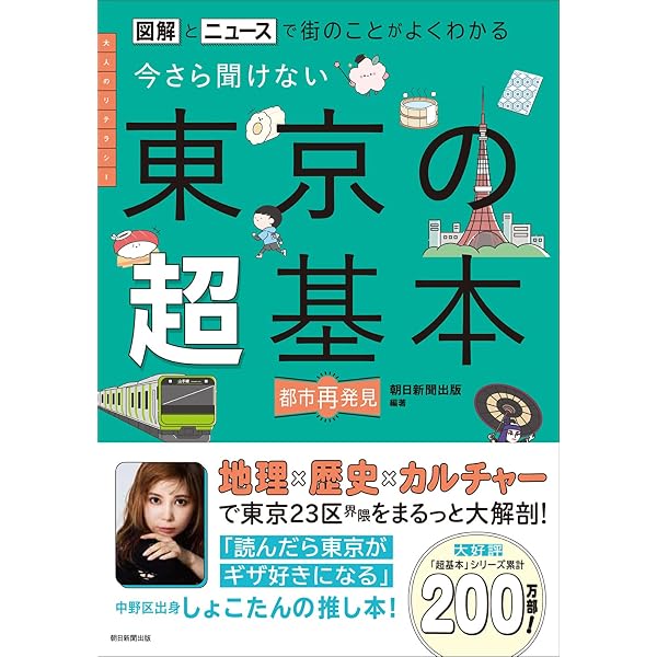 今さら聞けない 名古屋の超基本：図解とニュースで街のことがよく