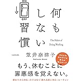 何もしない習慣