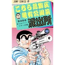少年ジャンプ　こちら葛飾区亀有公園前派出所 こちら葛飾区亀有公園前派出所 44 (ジャンプコミックス) | 秋本 治 |本