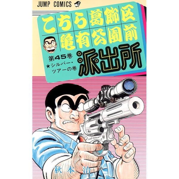 こちら葛飾区亀有公園前派出所 48 (ジャンプコミックス) | 秋本 治 |本