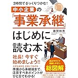 中小企業の「事業承継」 はじめに読む本