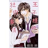 王子様の社内事情 (フラワーコミックスα)