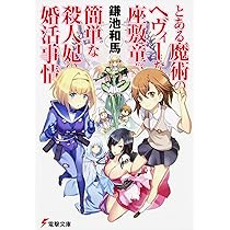 電脳戦機バーチャロン×とある魔術の禁書目録 限定版 Amazon.co.jp: 電脳戦機バーチャロン×とある魔術の禁書目録 と