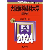 関西医科大学（医学部） (2024年版大学入試シリーズ) | 教学社編集部