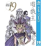 遊☆戯☆王 モノクロ版 19 (ジャンプコミックスDIGITAL)