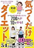 実録"気づくだけ"ダイエット