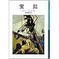宝島 (岩波少年文庫 528)