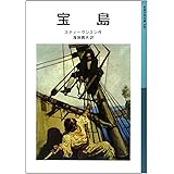 宝島 (岩波少年文庫 528)