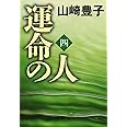 運命の人（四） (文春文庫)