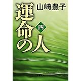 運命の人（四） (文春文庫)