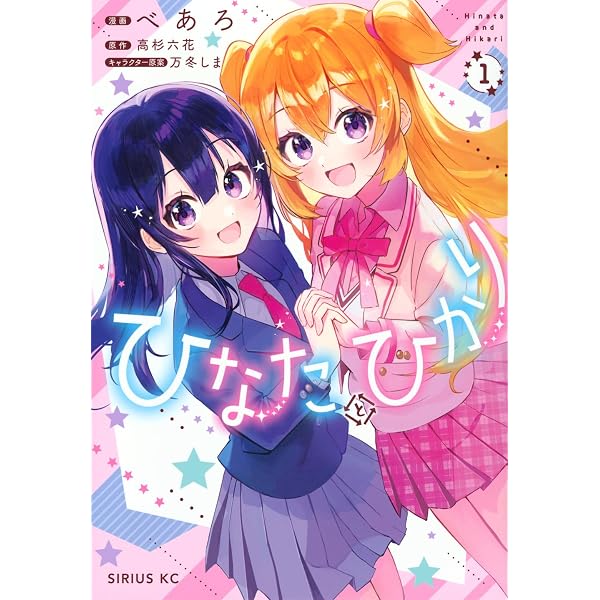 Amazon.co.jp: ひなたとひかり(3) (シリウスKC) : べあろ, 万冬 しま