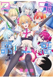 2.5次元の誘惑 21 (ジャンプコミックス) | 橋本 悠 |本 | 通販 | Amazon