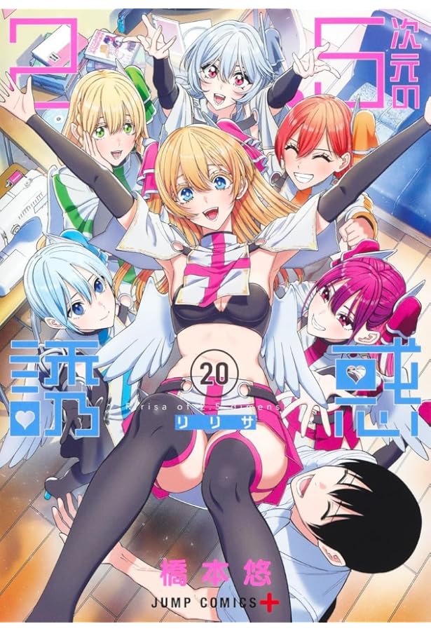 2.5次元の誘惑 19 (ジャンプコミックス) | 橋本 悠 |本 | 通販 | Amazon