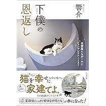 Amazon.co.jp: 猫を飼うのをすすめない11の理由 : 響介: 本