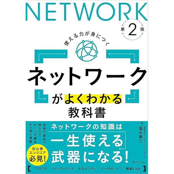 (本・参考書) 通信&ネットワークがわかる事典 Amazon.co.jp: ネットワークがよくわかる教科書 第2版 eBook
