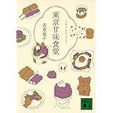 東京甘味食堂 (講談社文庫)