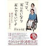 ママ、死にたいなら死んでもいいよ (娘のひと言から私の新しい人生が始まった)