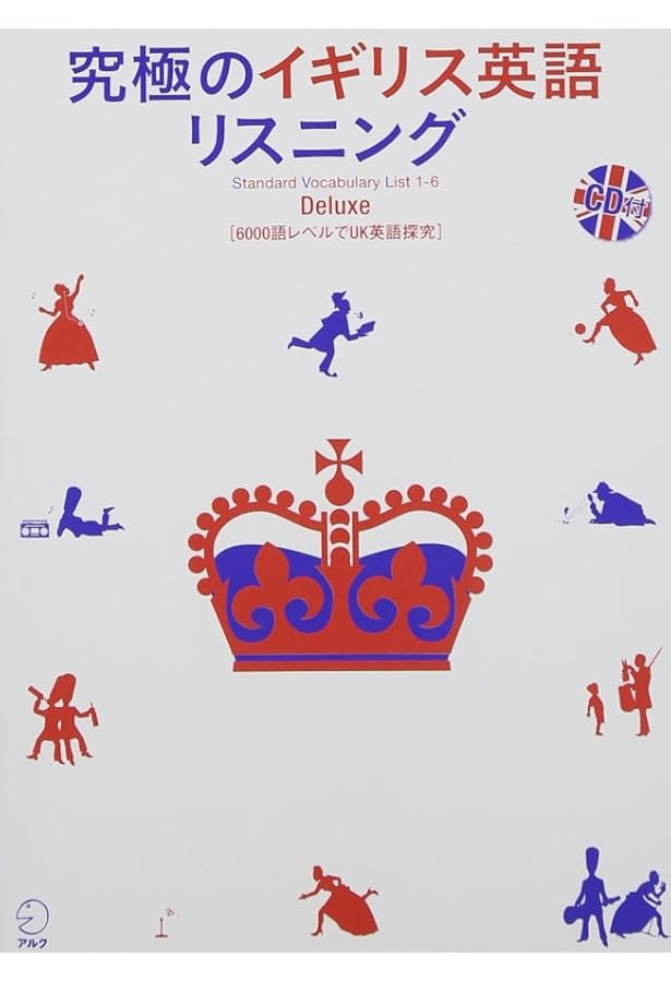 CD・音声DL付】究極のイギリス英語リスニング Standard―3000語レベルで